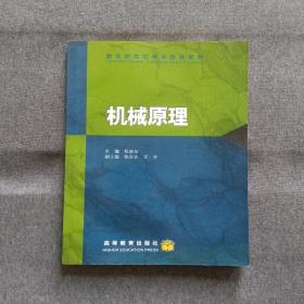 正版未使用 机械原理/程崇恭 200005-1版2次