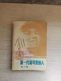 新一代最可爱的人第二集（好品1980年1版）