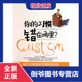 你的习惯错在哪里