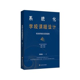 系统化学校课程设计 有效研制的实践指南