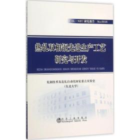 热轧双相钢先进生产工艺研究与开发轧制技术及连轧自动化国家重点实验室(东北大学) 著2015-10-01