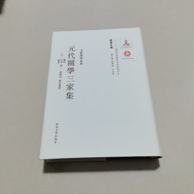 关学文库·文献整理系列：元代关学三家集