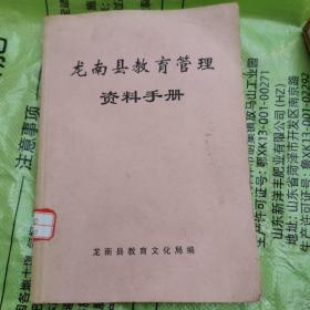 龙南县教育管理资料手册