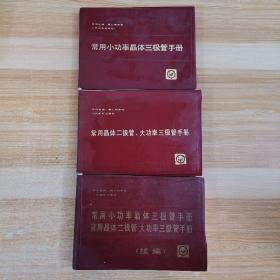 常用小功率晶体三极管手册常用晶体二极管大功率三极管手册（续编）+常用晶体二极管、大功率三极管手册+常用小功率晶体三极管手册