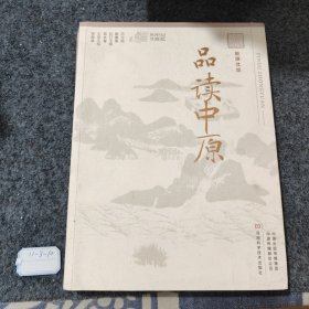 品读中原（融媒体版）/记忆中原丛书