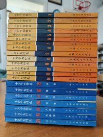 十万个为什么（1-21册）