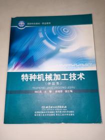 國防特色教材·職業(yè)教育：特種機(jī)械加工技術(shù)（彈箭類） 一版一印