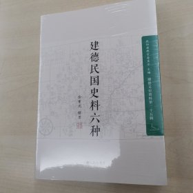 建德民国史料六种