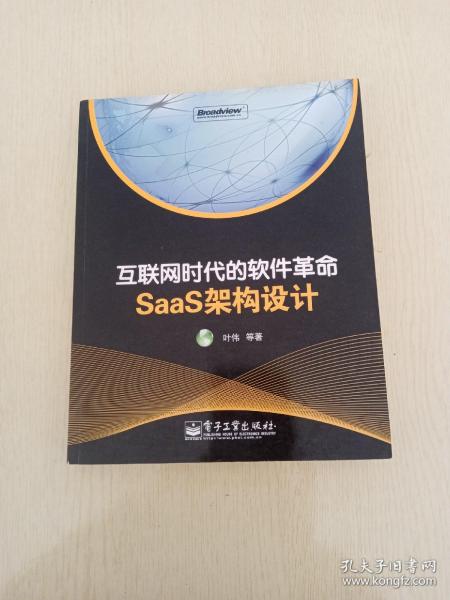 互联网时代的软件革命：SaaS架构设计