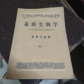 蚕的生物学(蚕桑专业用)(57年一版一印)