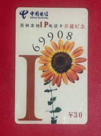 电话卡磁卡充值卡：69908SZ-IP-1-4(4-1)300-6-2(2-1) 苏州本地IP电话开通纪念¥30 (苏州电信分公司2002.6）废卡仅供收藏