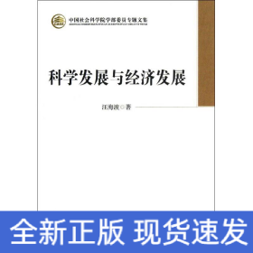 科學(xué)發(fā)展與經(jīng)濟(jì)發(fā)展