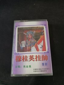 豫剧《穆桂英挂帅》84年老磁带，马金凤主演，中国唱片总公司出版发行