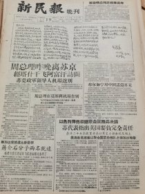 《新民报·晚刊》【祝徐特立同志健康长寿，有毛主席给徐特立书信手迹；在婆家过第一个生日，越剧艺人纪念落户一周年，西安市越剧团举行联合会；苏州桃花湾木刻年画，有照片】