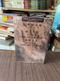 大中华文库：孙子兵法孙膑兵法（汉英对照）