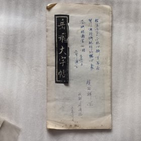 岳飞大字帖(拓本经折本)