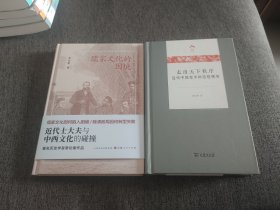 【签名钤印本】萧功秦签名钤印《走出天下秩序：近代中国变革的思想视角》《儒家文化的困境》两册合售