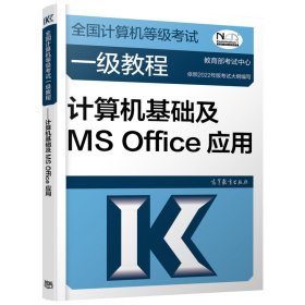 ——计算机基础及MSOffice应用