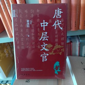 唐代中層文官（中華學術(shù)·有道）