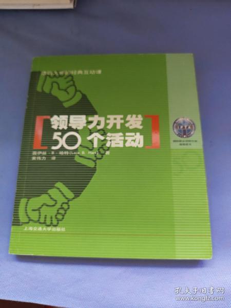 领导力开发50个活动