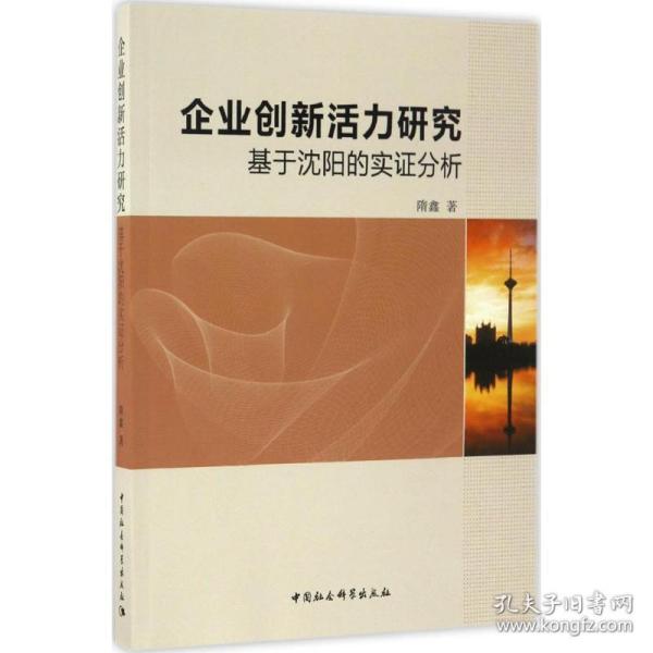 企业创新活力研究 经济理论、法规 隋鑫 著 新华正版