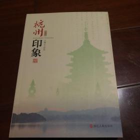 杭州印象（修订版）