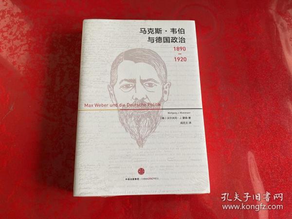 马克斯·韦伯与德国政治：1890—1920