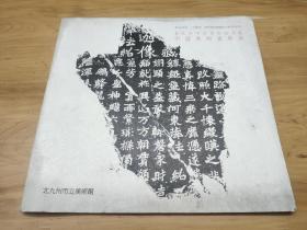 北九州市立美术馆藏中国美术资料展