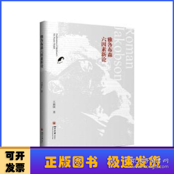 雅各布森六因素新论