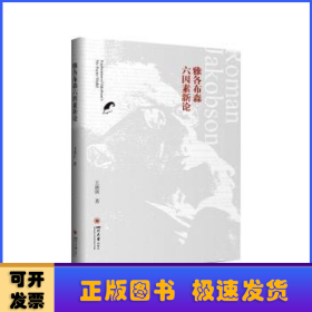 雅各布森六因素新论