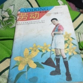 劳动第五册五年制六年制小学课本