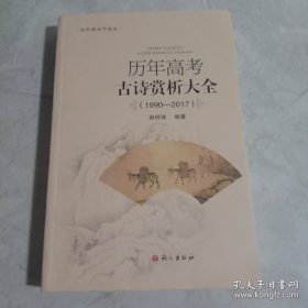 历年高考古诗赏析大全（1990—2017）