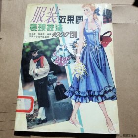 服装效果图表现技法1000例
