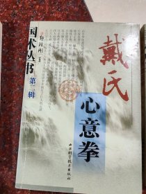 心意拳经典：戴氏心意拳 郭瑾刚 山西科学技术出版社 2003年 85品