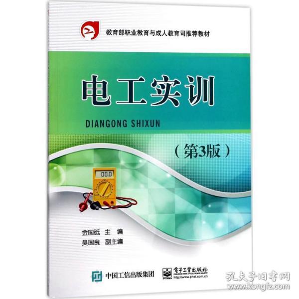 电工实训 大中专高职电工电子 金国砥 主编 新华正版