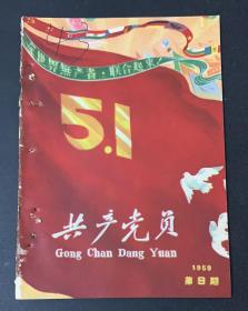 共产党员1959*9