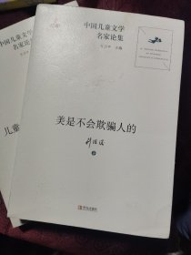 中国儿童文学名家论集：儿童文学的“思想革命”美是不会欺骗人的【两本合售】