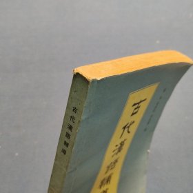 古代汉语辅导