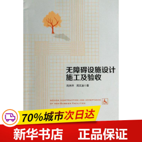 保正版！无障碍设施设计施工及验收9787112159673中国建筑工业出版社周序洋