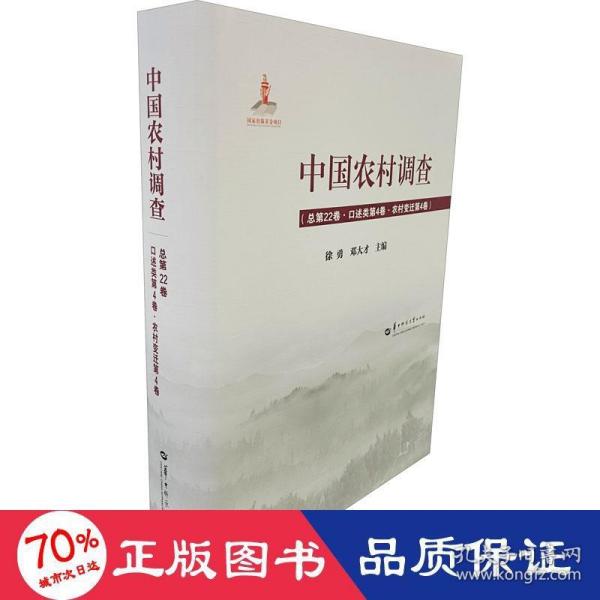 中国农村调查（总第22卷口述类第4卷农村变迁第4卷）