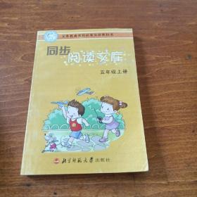 义教课程标准实验教科书·同步阅读文库：5年级（上）