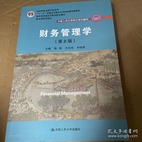 财务管理学（第8版）/中国人民大学会计系列教材·国家级教学成果奖 教育部普通高等教育精品教材