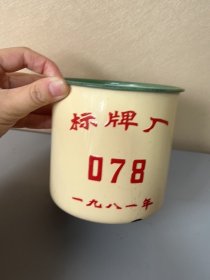 搪瓷杯，标牌厂。1981年