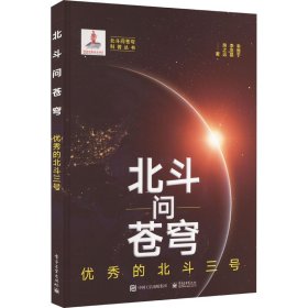 北斗问苍穹：优秀的北斗三号