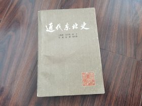 近代东北史