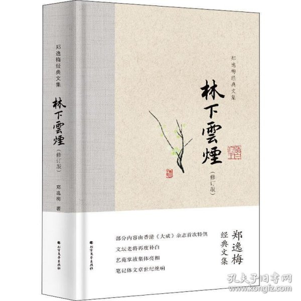 林下云烟（布脊精装）--郑逸梅经典文集