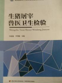 畜禽屠宰行业职业技能培训教程：生猪屠宰兽医卫生检验