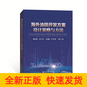 海外油田开发方案设计策略与方法