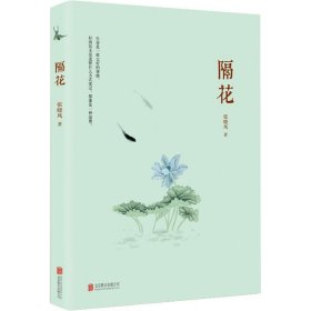 隔花