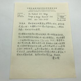 中国工程院院士，中国作物种质资源学科奠基人之一董玉琛（1926-2011）1996年10月致美国农业部农业研究局代表汪瑞其，关于购买用于原位杂交的PCR仪器传真信札手稿一通一页